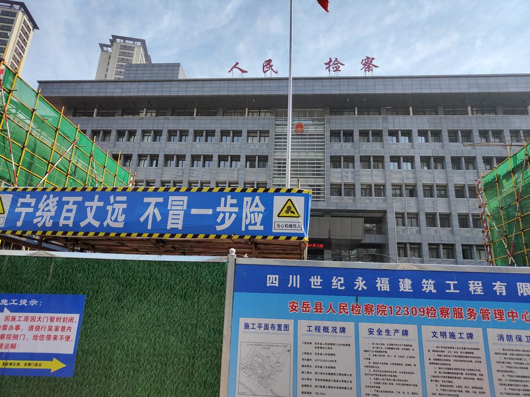 安岳县人民检察院检察服务管理中心项目施工中！