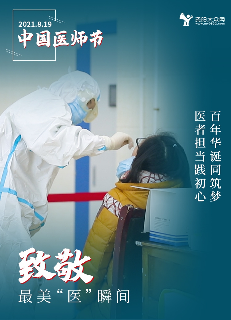 8·19医师节,资阳大众网致敬生命的守护者,最美"医"瞬间!
