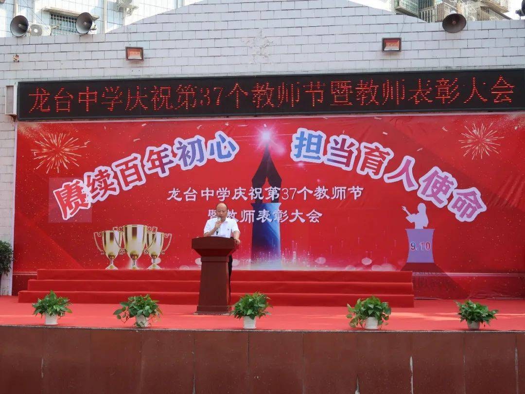 安岳县龙台中学举行教师节庆祝活动暨优秀教师表彰大会