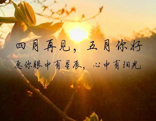 四月再见五月你好