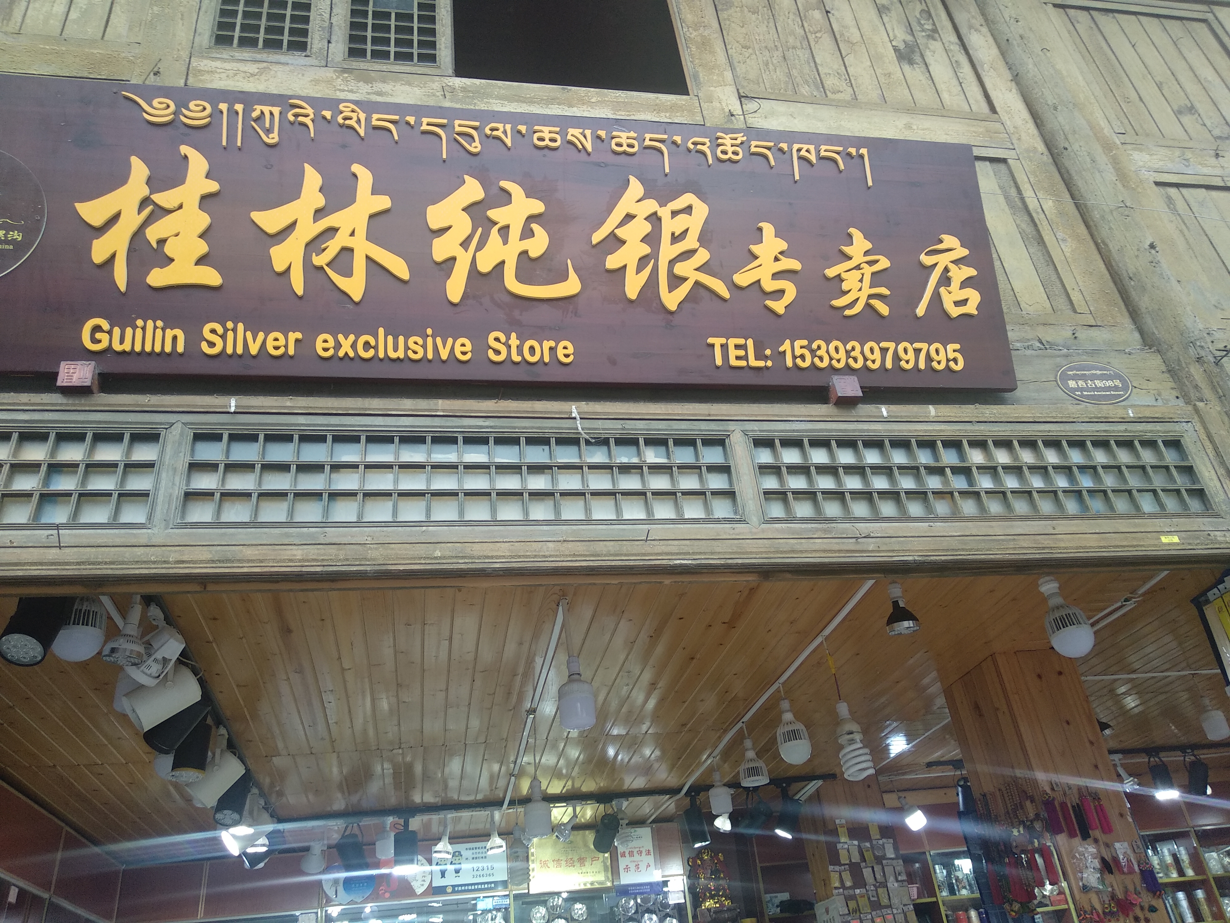 磨溪古镇老街银饰加工销售店